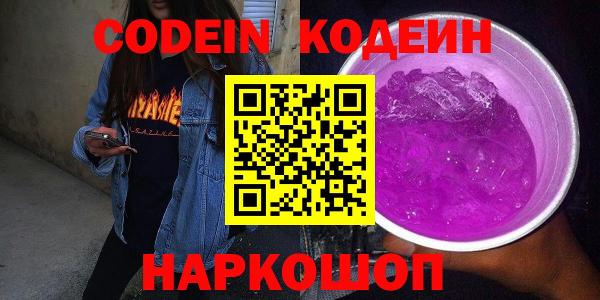 Codein напиток Lean (лин) Борзя